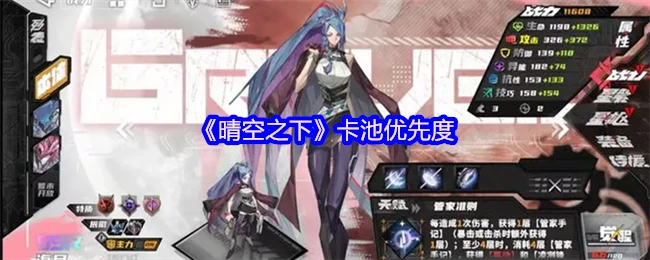 晴空卡池抽卡攻略：最强角色优先级解析