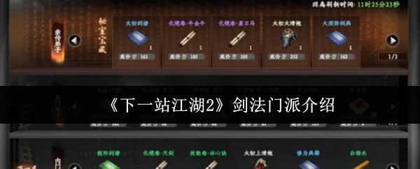 下一站江湖2顶级剑派全解析