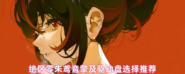 朱鸢最强音擎驱动盘搭配！3分钟教你输出翻倍