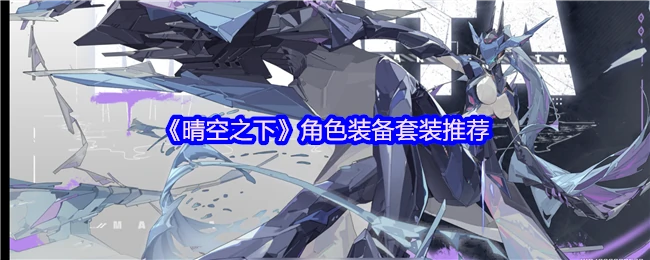 晴空之下最强装备搭配 轻松提升战力必备