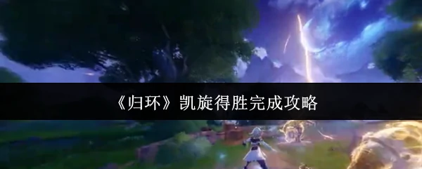凯旋而归必胜攻略