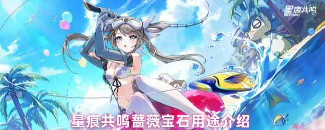 星痕共鸣蔷薇宝石实战用法揭秘 战力飙升必备技巧