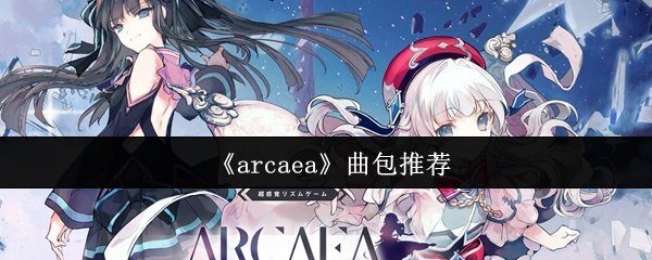 Arcaea超人气曲包推荐