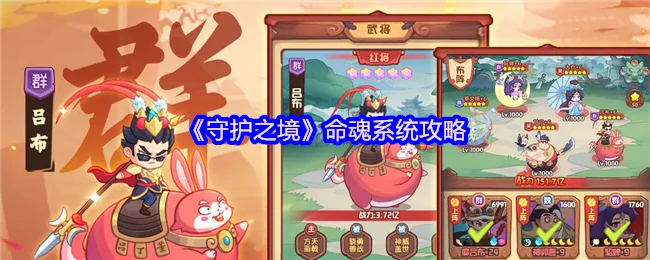 命魂系统全解析：守护之境最强战力养成指南