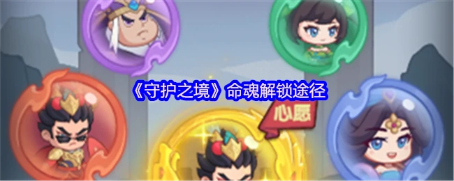 解锁守护之境命魂的5大捷径 快速提升战力必看