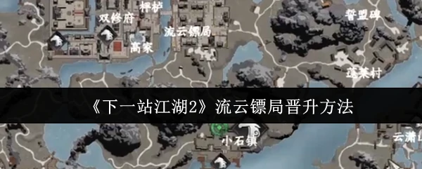 江湖2流云镖局快速升职秘籍