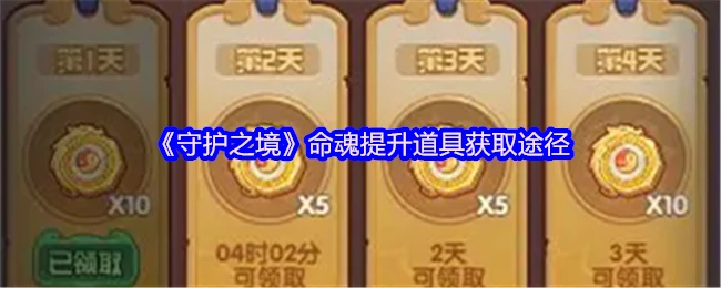 命魂提升道具速刷攻略 高效获取途径大揭秘