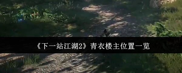 江湖2青衣楼坐标全揭秘！