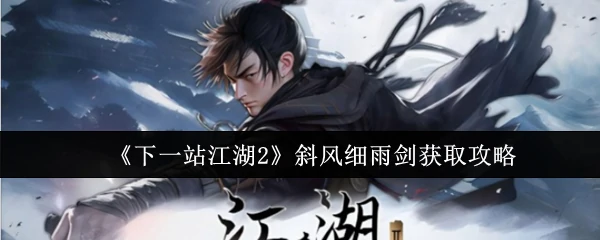 江湖2斜风细雨剑速成指南