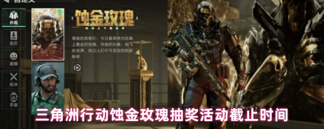 蚀金玫瑰抽奖倒计时！赢三角洲行动限定福利