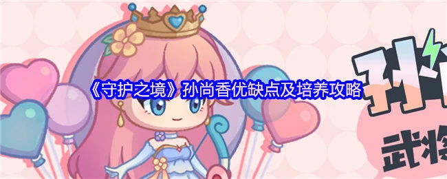 孙尚香实战指南：优势解析与高效养成秘籍