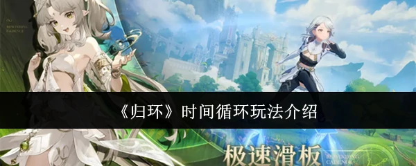 时间循环玩法揭秘：无限轮回的刺激体验