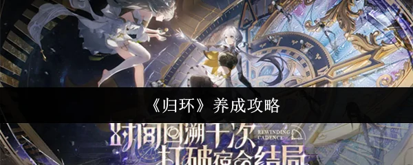 归环速成指南：高效养成技巧大公开