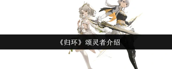 揭秘归环颂灵者：超凡力量背后的神秘真相