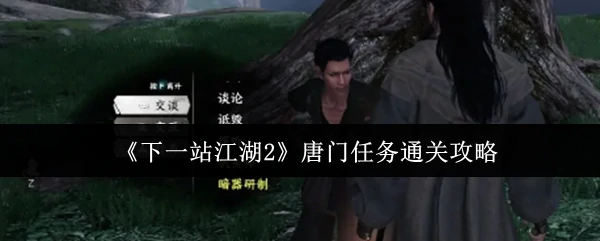 唐门任务速通指南：轻松解锁江湖2隐藏剧情