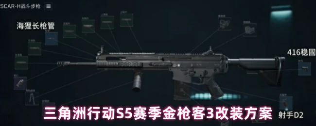 三角洲行动S5赛季：金枪客3终极改装攻略