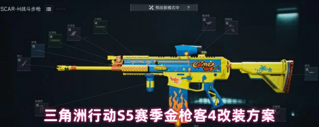 三角洲行动S5赛季金枪客4最强改装攻略