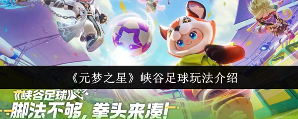 元梦之星峡谷足球：激情对决踢出你的最强射门