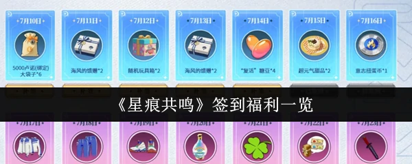 星痕共鸣签到福利全解锁，领每日奖励