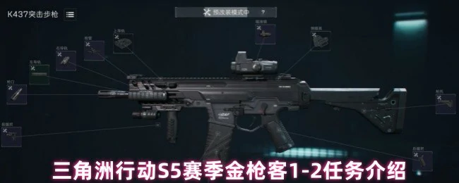 三角洲行动S5赛季：金枪客1 - 2关超燃攻略来袭