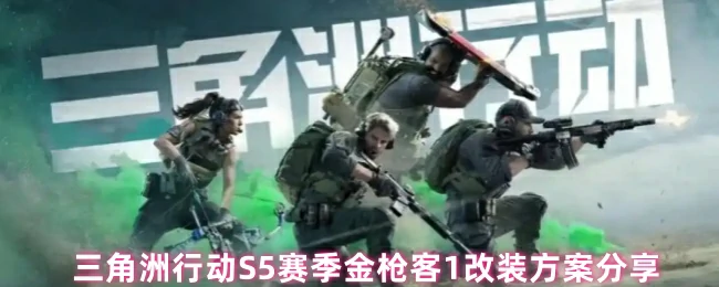 三角洲行动S5赛季金枪客1爆改方案