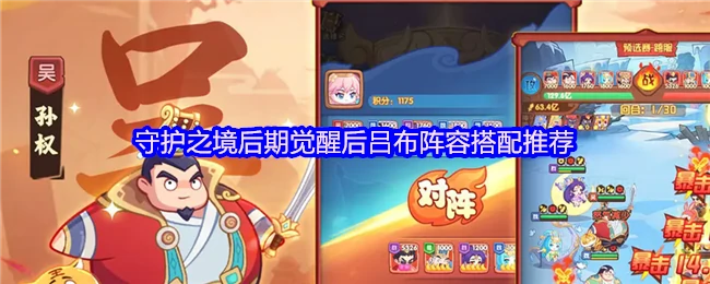 觉醒吕布最强阵容推荐及守护之境后期攻略
