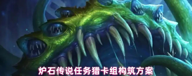 任务猎终极卡组：轻松上分的猎人构筑指南