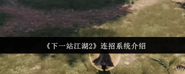 江湖2连招秘籍：一招制敌的绝世武学