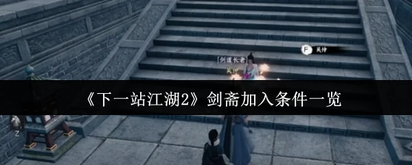 江湖2剑斋入派全攻略