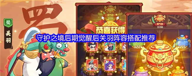 后期觉醒关羽最强阵容 轻松横扫守护之境