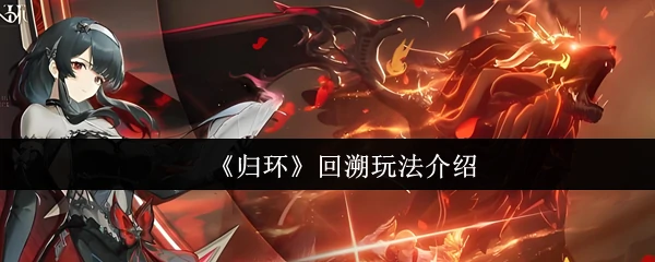 揭秘归环回溯：轻松掌握高智商烧脑玩法