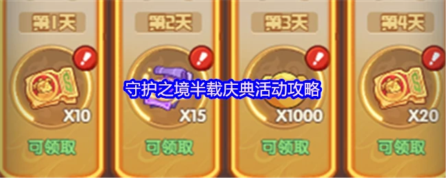 半载庆典攻略：守护之境最强福利速刷指南