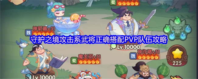 守护之境攻击武将最强阵容搭配秘籍