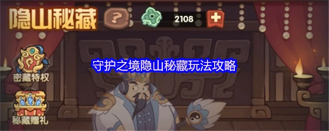 隐山秘藏全攻略：解锁守护之境终极奖励技巧