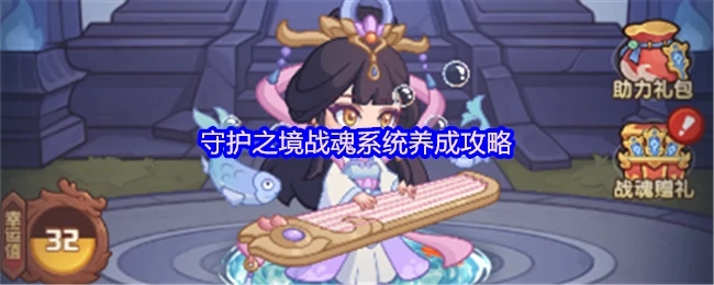 战魂系统终极养成指南 快速提升守护之境战力秘籍