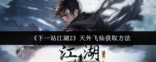 江湖2天外飞仙速拿攻略