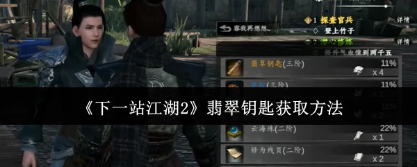 江湖2翡翠钥匙速拿攻略