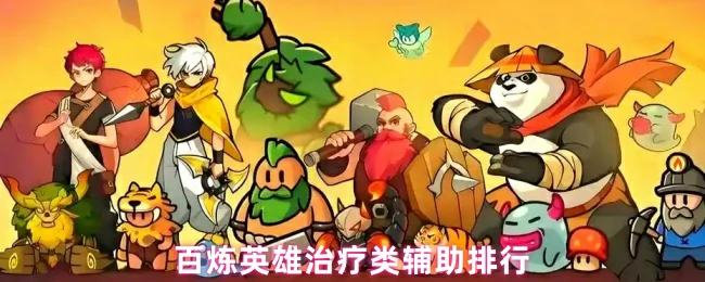 最强治疗辅助排行榜：百炼英雄奶妈谁更给力