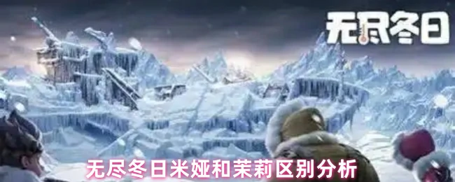 冬日生存战：米娅与茉莉核心差异全解析