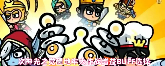 神光觉醒地牢作战强力BUFF选择攻略