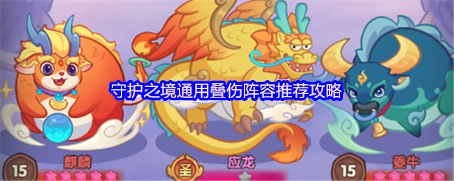 守护之境最强叠伤阵容通关攻略