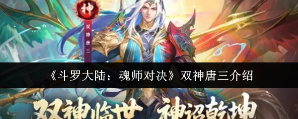 双神唐三降临魂师对决 巅峰战力颠覆战场