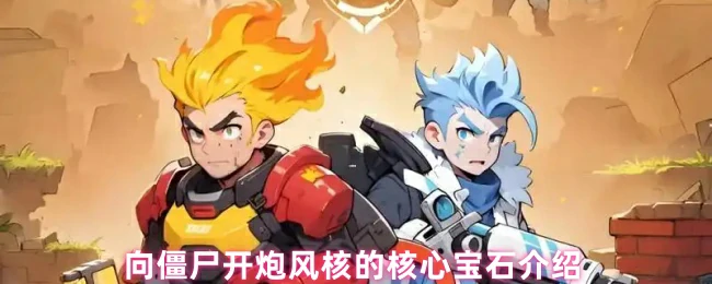 风核宝石：僵尸战场的秘密杀器