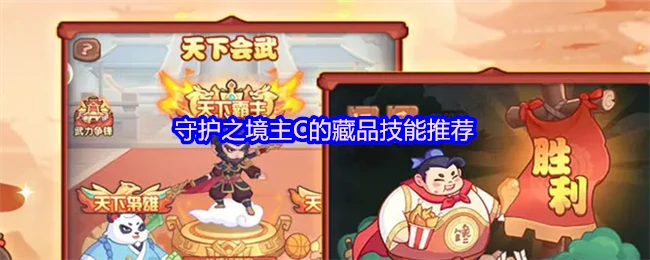 守护之境主C最强藏品技能搭配，输出爆炸轻松通关