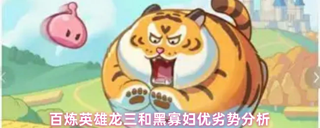 龙三vs黑寡妇：英雄对决谁更强？实战优劣势全解析