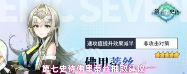 佛里蒂丝抽取指南：高性价比抽卡策略大公开
