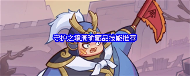 周瑜藏品最强技能搭配及实战输出提升秘籍