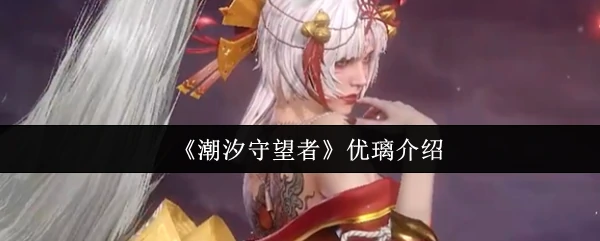 潮汐守望者优璃揭秘深海秘境的守护女神