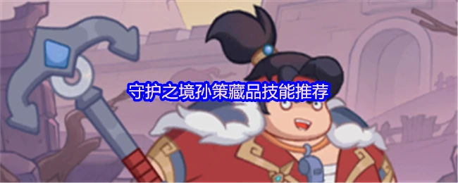 孙策藏品技能搭配攻略：最强输出实战解析