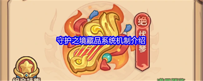 揭秘守护之境藏品系统：稀有道具获取全攻略